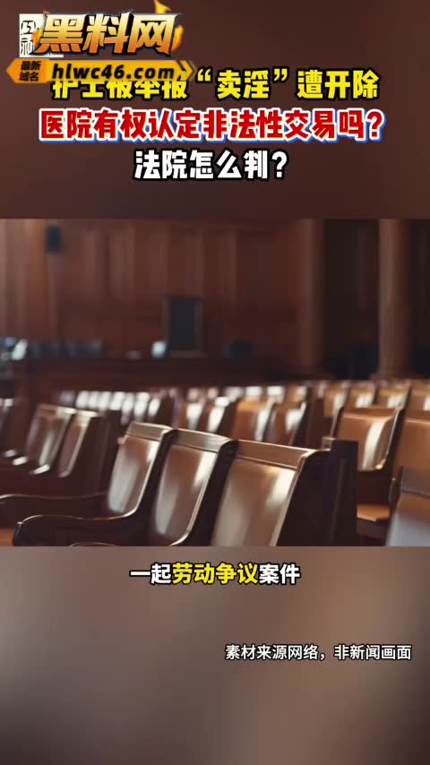 广西贺州广济医院女护士 马晓莲 被举报卖淫被开除 开房聊天记录也一起曝光 劳动仲裁后获赔11万