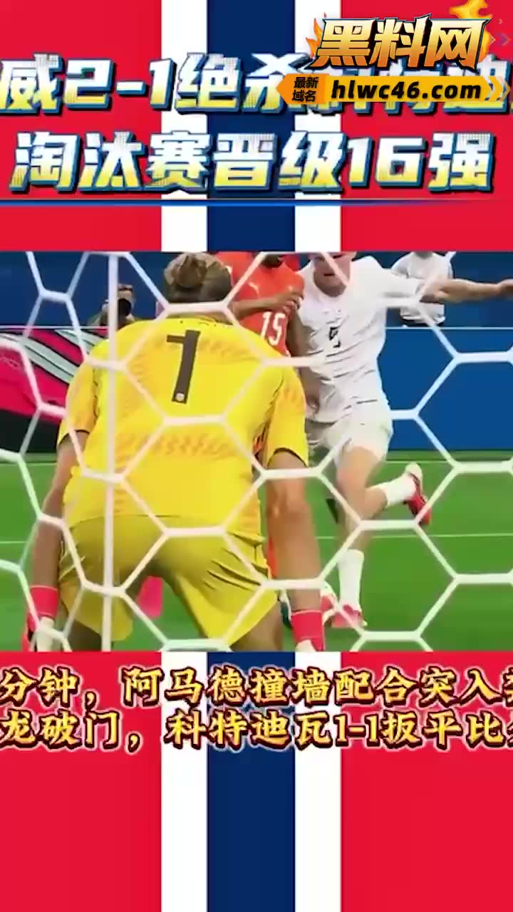 世界杯1/16决赛 哈兰德 绝杀球助挪威2-1逆转科特迪瓦 时隔28年重返世界杯16强